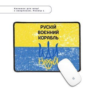 Килимок для миші з оверлоком Російський воєнний корабель L 5962-3725-XL фото