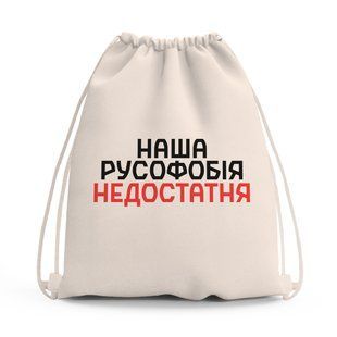 Сумка для обуви Наша русофобия недостаточна (Our Russophobia is insufficient) сумка-рюкзак детская 10428-3734 фото