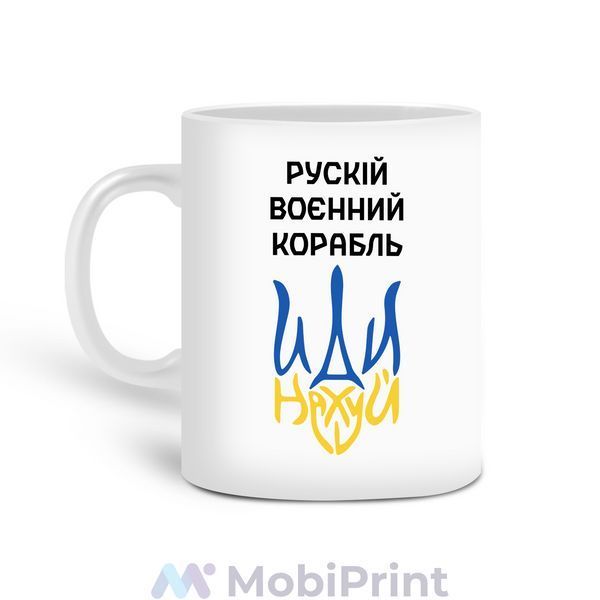 Кружка біла Російський воєнний корабель 20259-3725 фото