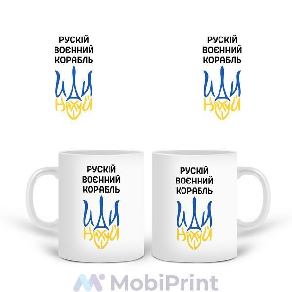 Кружка біла Російський воєнний корабель 20259-3725 фото