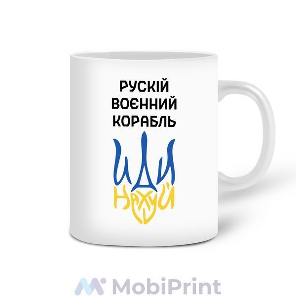 Кружка біла Російський воєнний корабель 20259-3725 фото