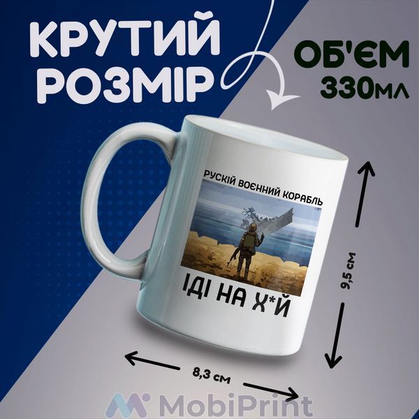 Кружка біла Російський воєнний корабель 20259-3728 фото