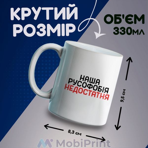 Кружка біла Наша русофобія недостатня 20259-3734 фото