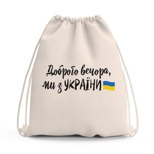 Сумка для обуви Добрый вечер, мы с Украины! (Good evening, we are from Ukraine!) сумка-рюкзак детская 10428-3736 фото