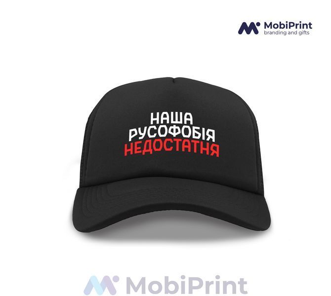 Кепка - тракер Чорна Наша русофобія недостатня 9274-3734 фото