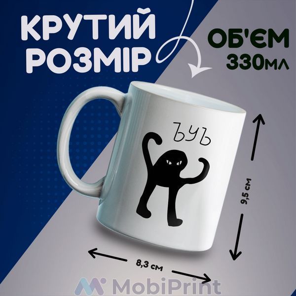 Кружка белая Черный кот (ЪуЪ СКА) 20259-1331 фото