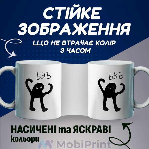 Кружка белая Черный кот (ЪуЪ СКА) 20259-1331 фото