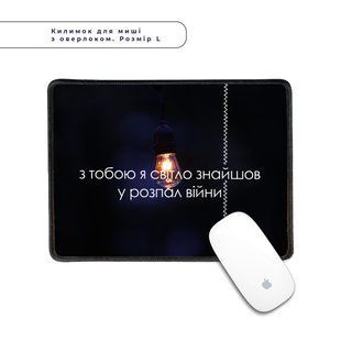 Килимок для миші з оверлоком З тобою світло L 5962-3921-XL фото
